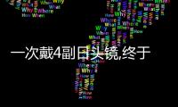 一次戴4副日头镜,终于找到让时髦度翻两番的方法了！