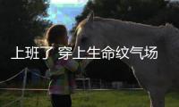 上班了 穿上生命纹气场全开