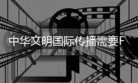 中华文明国际传播需要F10精神