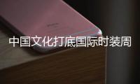 中国文化打底国际时装周 本土设计力量不容小觑