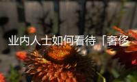 业内人士如何看待「奢侈品牌 x 运动品牌」的联名？