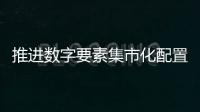 推进数字要素集市化配置改革：完善数字流通机制