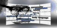 想要领巾保暖又时髦 你必须学会的5种系法