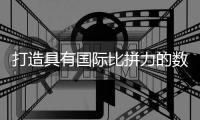 打造具有国际比拼力的数字产业集群——对北京加快建设全球数字金融标杆都市的评述