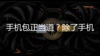 手机包正当道？除了手机，再也装不下去了！