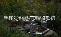 手残党也能打理的3款初秋短发有哪些？