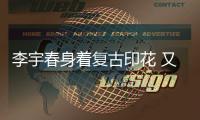 李宇春身着复古印花 又帅又飒！