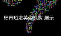 杨幂短发英姿飒爽 展示英伦范儿女侦探