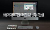 杨幂麻花辫造型 清纯姐已上线