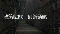 政策赋能，创新领航——娱乐电竞行业迎来发展新纪元