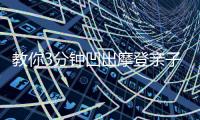 教你3分钟凹出摩登亲子时尚造型