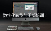 数字化转型与干部培训：路径探索与实践