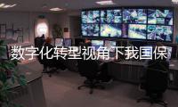 数字化转型视角下我国保障技术发展：现状与建议