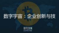 数字宇宙：企业创新与技术赋能的新征程