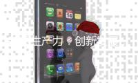 新质生产力：创新发展，引领将来