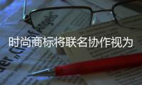 时尚商标将联名协作视为最大的营销机会