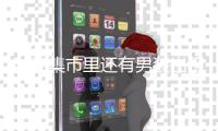 时尚集市里还有男装出租生意的位置吗？