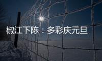 椒江下陈：多彩庆元旦 欢喜迎新年