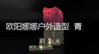 欧阳娜娜户外造型  青春感十足！