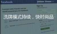 洗牌模式持续，快时尚品牌探索新赛道