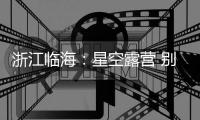 浙江临海：星空露营 别样狂欢