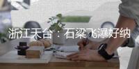 浙江天台：石梁飞瀑好纳凉