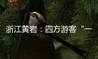 浙江黄岩：四方游客“一起趣北洋”