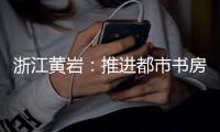 浙江黄岩：推进都市书房建设 点亮全民浏览灯火