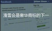滑雪会是奢华商标的下一个金矿吗？