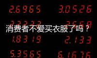 消费者不爱买衣服了吗？