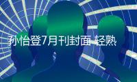 孙怡登7月刊封面 轻熟复古风优雅动人