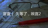 官宣｜ 久等了，故宫2020荷包口红来啦！