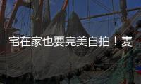 宅在家也要完美自拍！麦当娜告诉你怎么拍好看