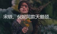 宋轶、倪妮同款天鹅颈、直角肩，打劳工也能冲一冲~