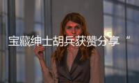 宝藏绅士胡兵获赞分享“会花宝典”