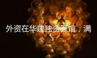 外资在华建独资医馆，满足群众多元化就医需求