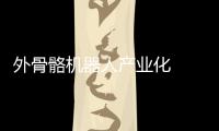 外骨骼机器人产业化  从技术试验场迈向应用黄金期的跃迁路径