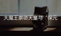 大魔王崇德天皇与“保元之乱”