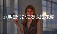 女明星们都是怎么拍郊游照的？看Jennie！