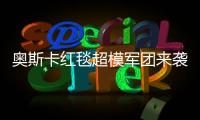 奥斯卡红毯超模军团来袭 天使面孔魔鬼身材