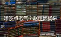 嫌波点老气？赵丽颖杨采钰张雪迎都爱波点裙，试一下就真香了