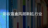 彩妆盲盒风潮渐起,行业自律方可持续