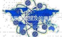 影视剧频频提及的唐朝美学包涵了哪些方面