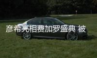 彦希亮相费加罗盛典 被赞行走的穿衣范本