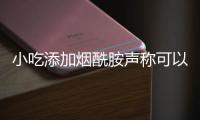 小吃添加烟酰胺声称可以美白，听听专家怎么说