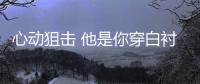心动狙击 他是你穿白衬衫的初恋男友吗？