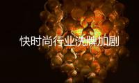 快时尚行业洗牌加剧