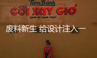 废料新生 给设计注入一点新意