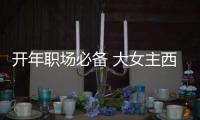开年职场必备 大女主西装，又美又飒