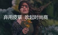 弃用皮草  吹起时尚商标第一道流行风
